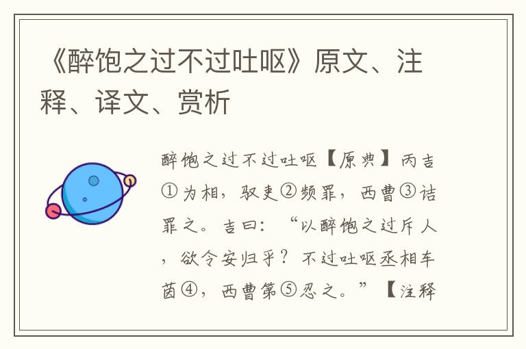 《醉飽之過不過吐嘔》原文、注釋、譯文、賞析