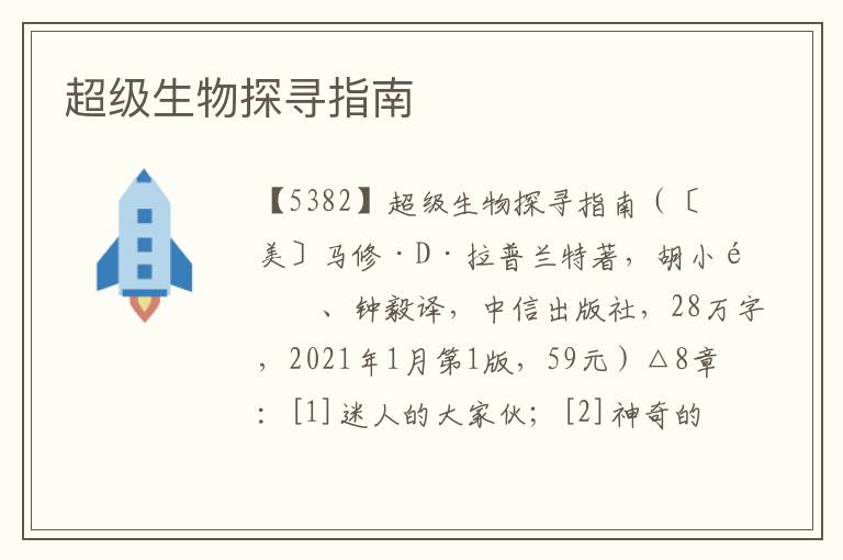 超級生物探尋指南