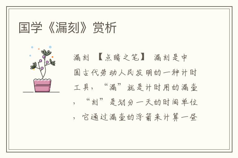 國學《漏刻》賞析