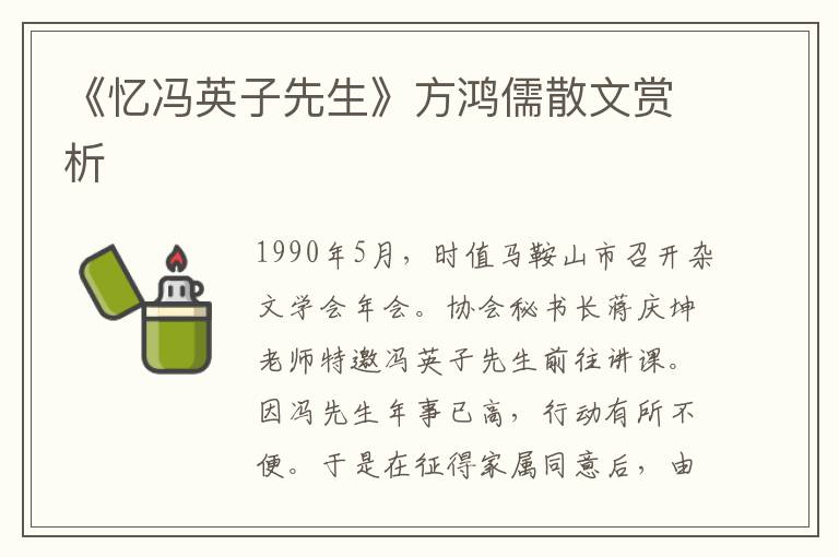 《憶馮英子先生》方鴻儒散文賞析
