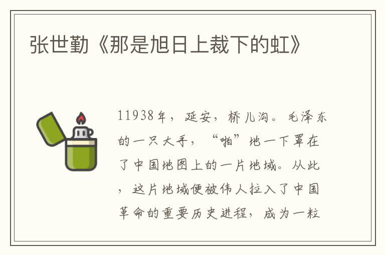 張世勤《那是旭日上裁下的虹》