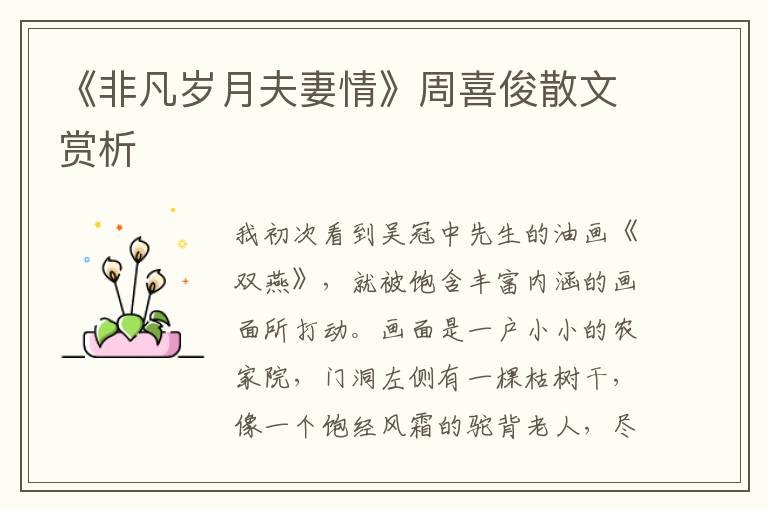 《非凡歲月夫妻情》周喜俊散文賞析