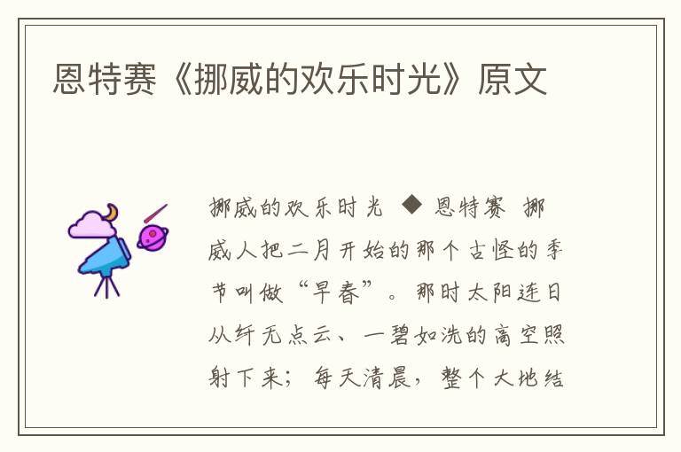 恩特賽《挪威的歡樂時光》原文