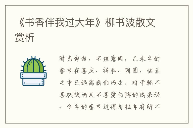 《書香伴我過大年》柳書波散文賞析