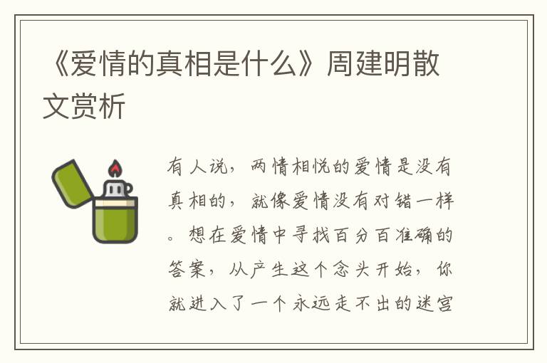 《愛情的真相是什么》周建明散文賞析
