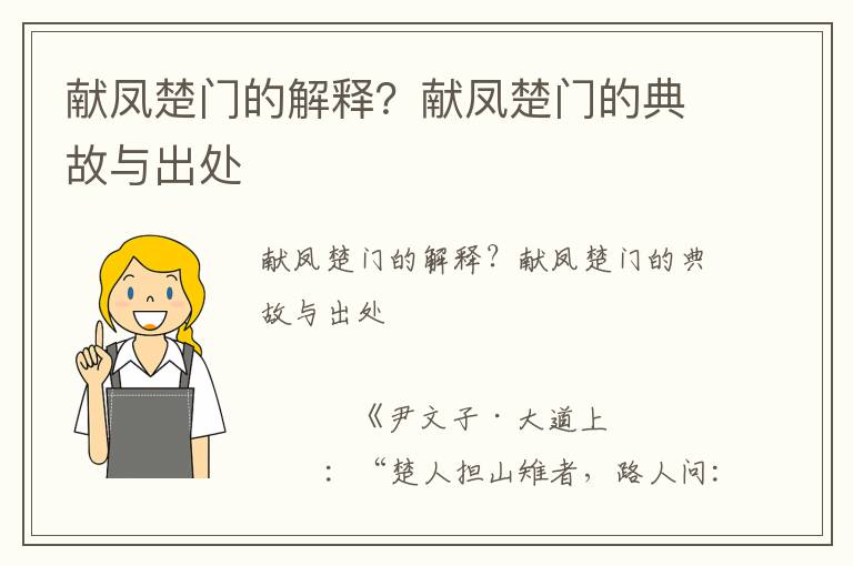 獻(xiàn)鳳楚門(mén)的解釋？獻(xiàn)鳳楚門(mén)的典故與出處