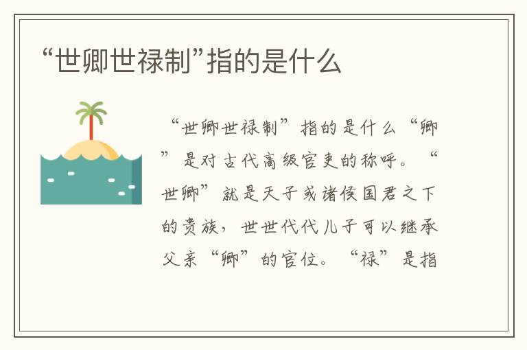 “世卿世祿制”指的是什么