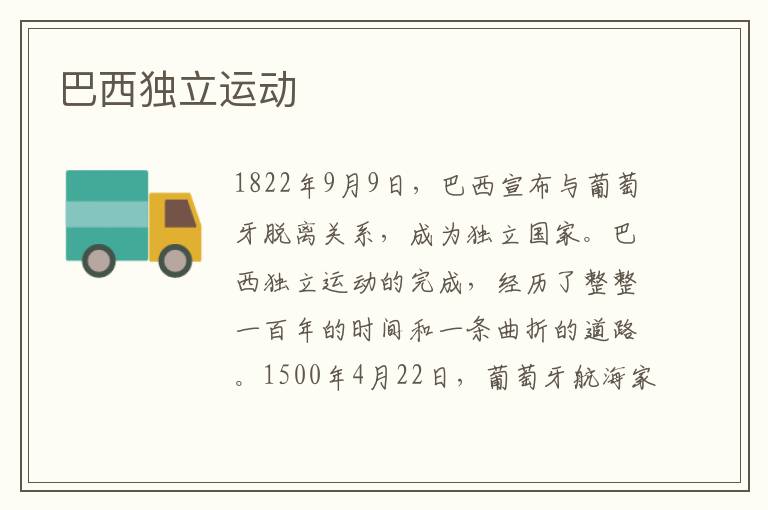 巴西獨立運動