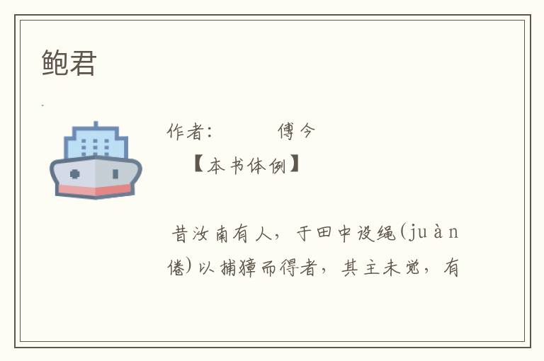 鮑君