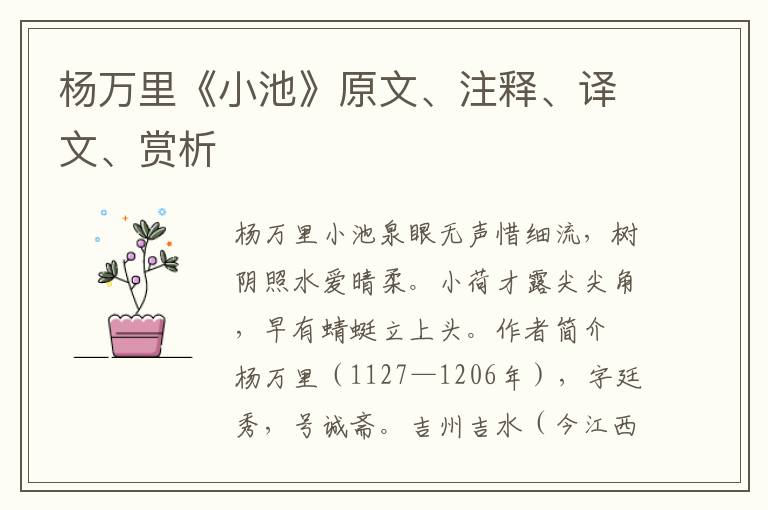 楊萬里《小池》原文、注釋、譯文、賞析