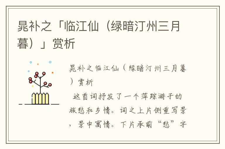晁補之「臨江仙（綠暗汀州三月暮）」賞析
