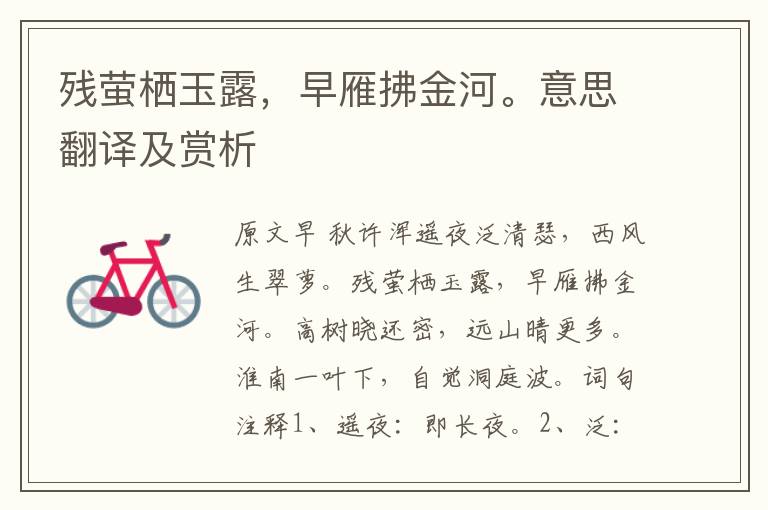殘螢棲玉露，早雁拂金河。意思翻譯及賞析