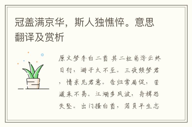 冠蓋滿京華，斯人獨憔悴。意思翻譯及賞析