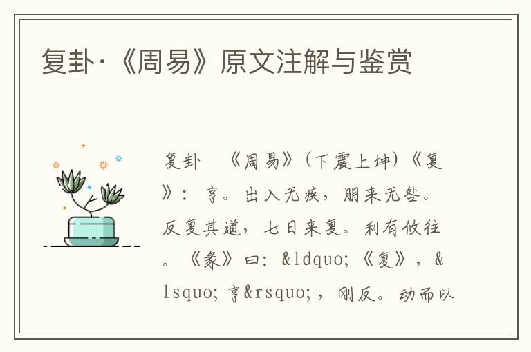 復(fù)卦·《周易》原文注解與鑒賞