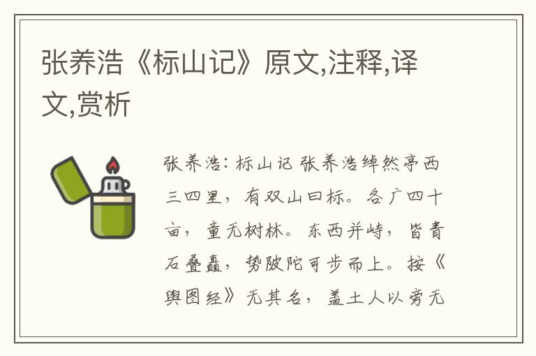 張養浩《標山記》原文,注釋,譯文,賞析