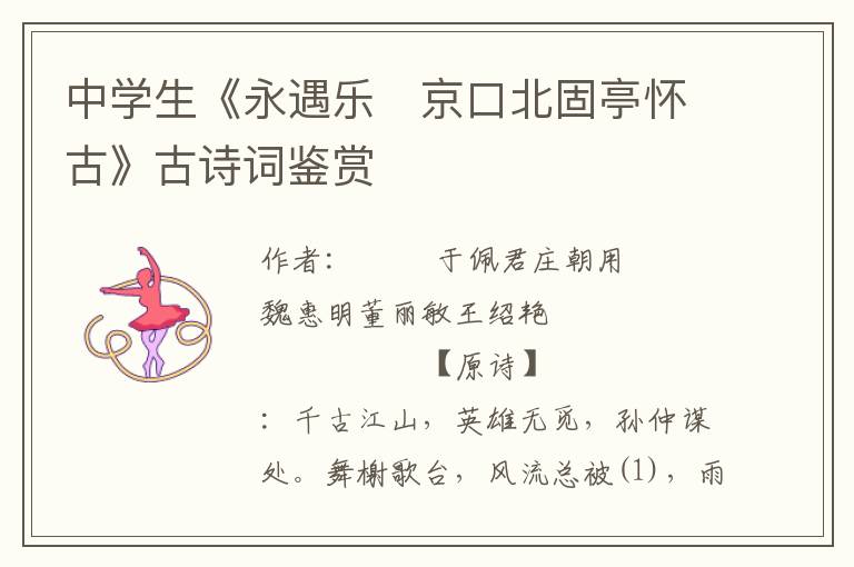 中學生《永遇樂　京口北固亭懷古》古詩詞鑒賞