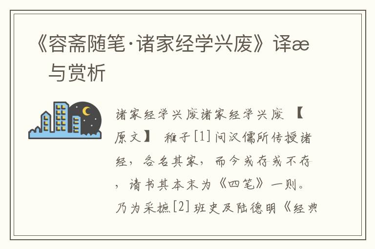 《容齋隨筆·諸家經學興廢》譯文與賞析