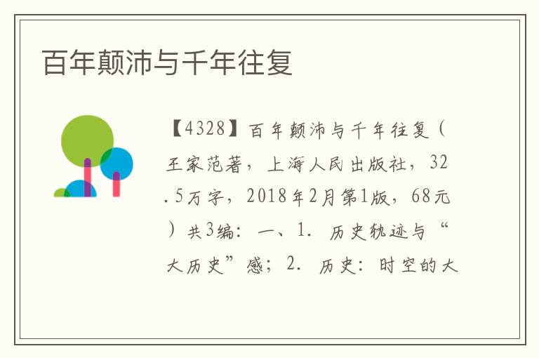 百年顛沛與千年往復