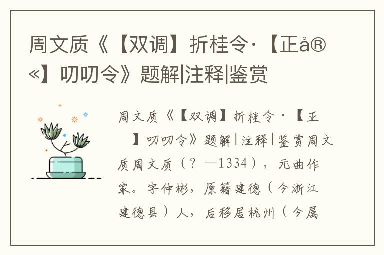 周文質《【雙調】折桂令·【正宮】叨叨令》題解|注釋|鑒賞