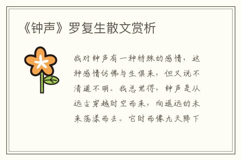 《鐘聲》羅復生散文賞析