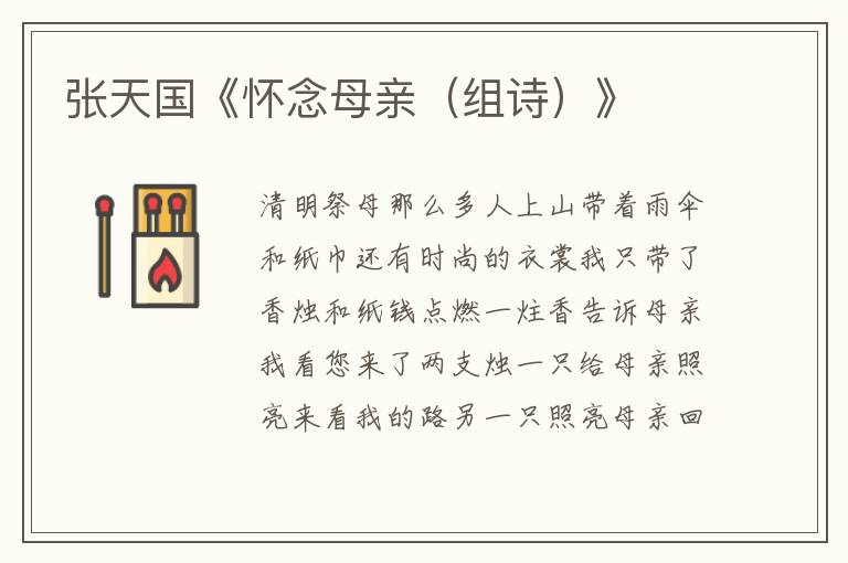 張天國《懷念母親（組詩）》