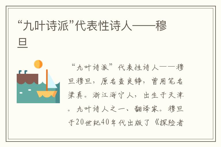 “九葉詩派”代表性詩人——穆旦