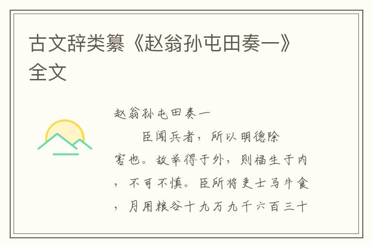 古文辭類纂《趙翁孫屯田奏一》全文
