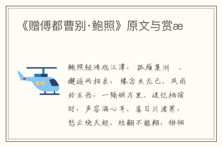 《贈傅都曹別·鮑照》原文與賞析