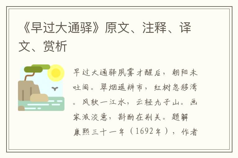 《早過大通驛》原文、注釋、譯文、賞析