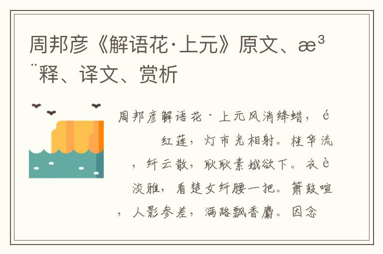 周邦彥《解語(yǔ)花·上元》原文、注釋、譯文、賞析