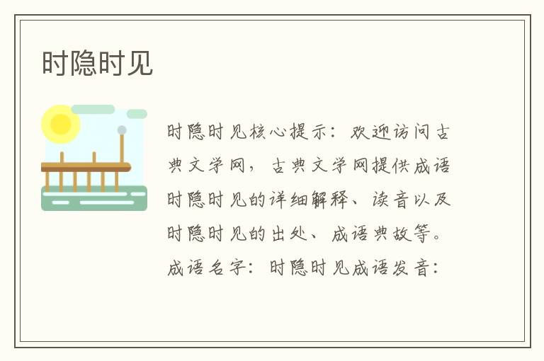 時隱時見