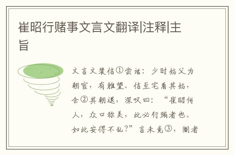 崔昭行賭事文言文翻譯|注釋|主旨