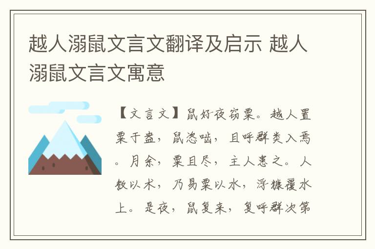 越人溺鼠文言文翻譯及啟示 越人溺鼠文言文寓意