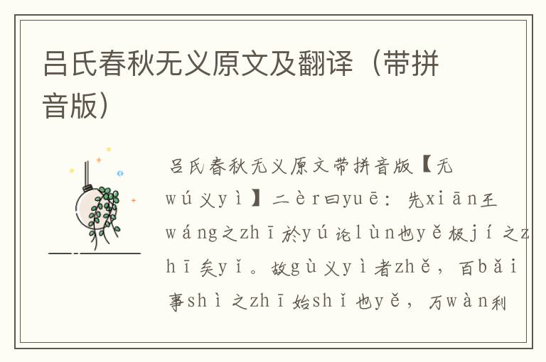 呂氏春秋無(wú)義原文及翻譯（帶拼音版）