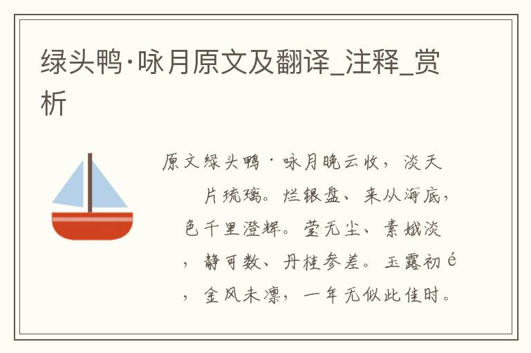 綠頭鴨·詠月原文及翻譯_注釋_賞析