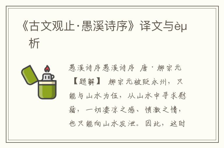 《古文觀止·愚溪詩序》譯文與賞析