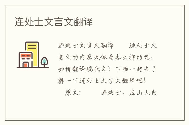 連處士文言文翻譯