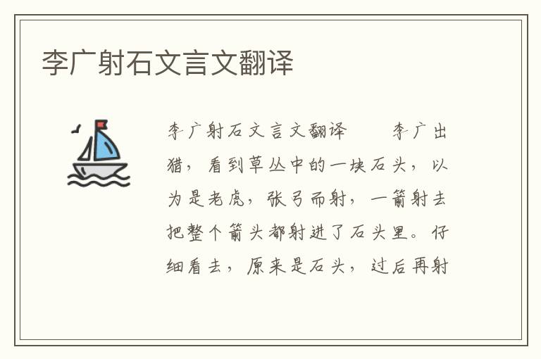 李廣射石文言文翻譯