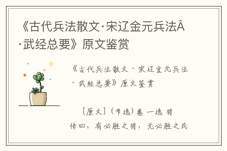 《古代兵法散文·宋遼金元兵法·武經總要》原文鑒賞