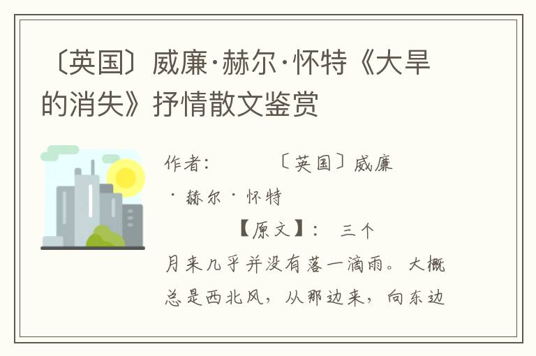 〔英國〕威廉·赫爾·懷特《大旱的消失》抒情散文鑒賞