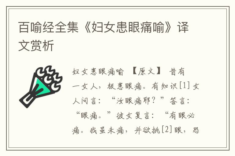 百喻經全集《婦女患眼痛喻》譯文賞析