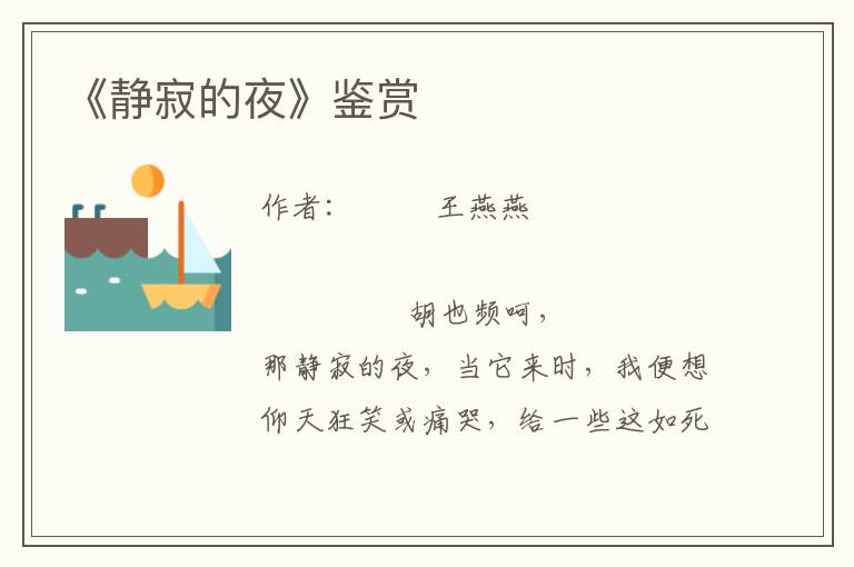 《靜寂的夜》鑒賞