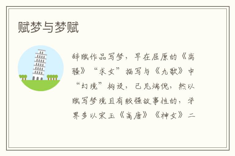 賦夢與夢賦