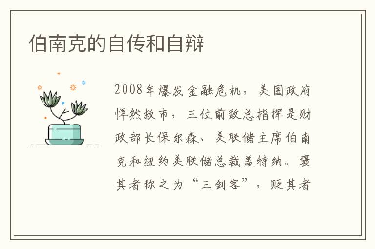 伯南克的自傳和自辯