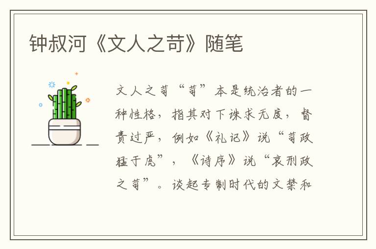 鐘叔河《文人之苛》隨筆
