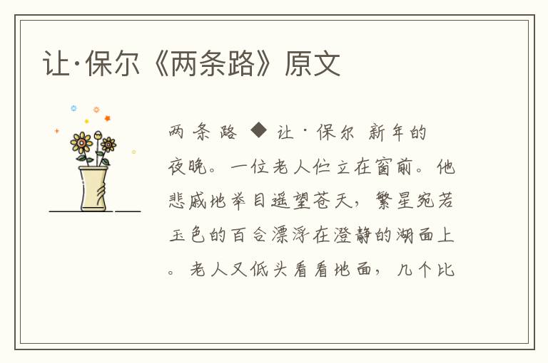 讓·保爾《兩條路》原文