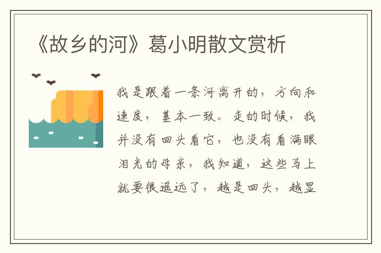 《故鄉(xiāng)的河》葛小明散文賞析