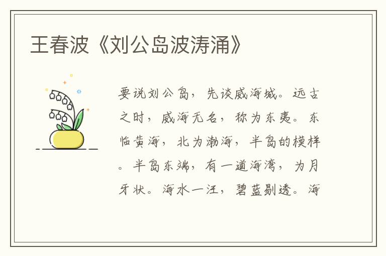 王春波《劉公島波濤涌》