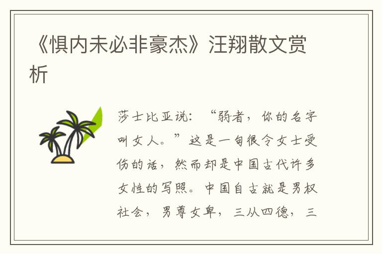 《懼內未必非豪杰》汪翔散文賞析