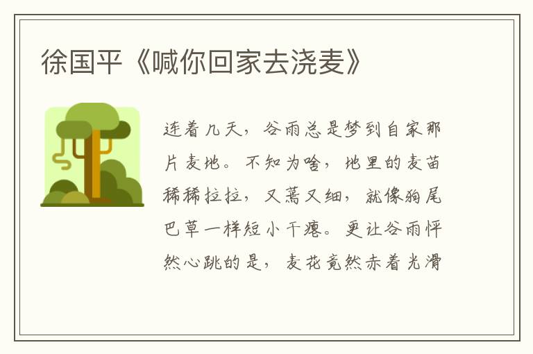 徐國平《喊你回家去澆麥》